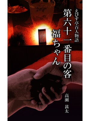 cover image of えびす亭百人物語　第六十一番目の客　福ちゃん